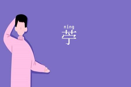 苧