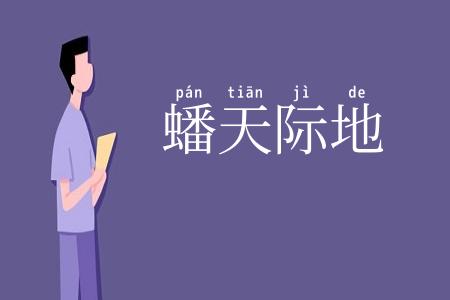 蟠天际地