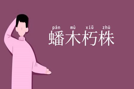 蟠木朽株