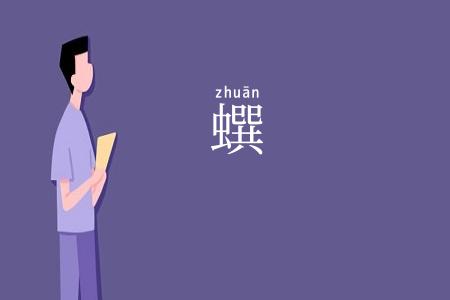 蟤