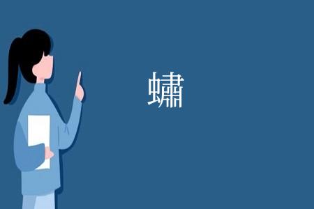 蟰