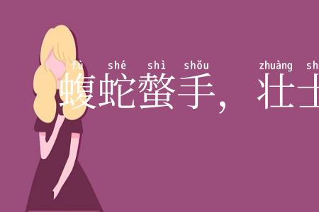 蝮蛇螫手,壮士解腕