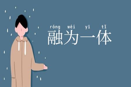 融为一体