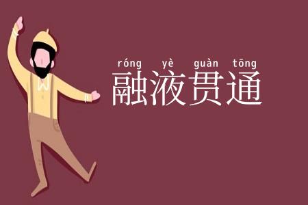 融液贯通