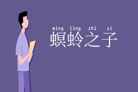 螟蛉之子