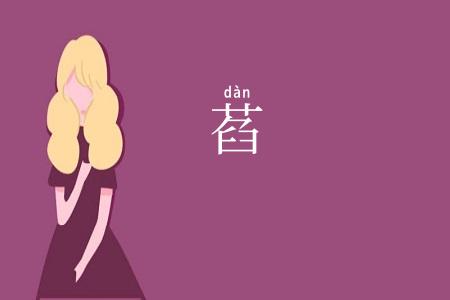萏