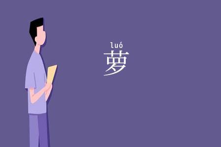 萝