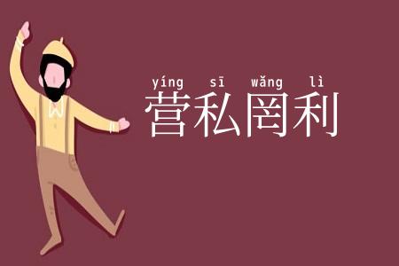 营私罔利