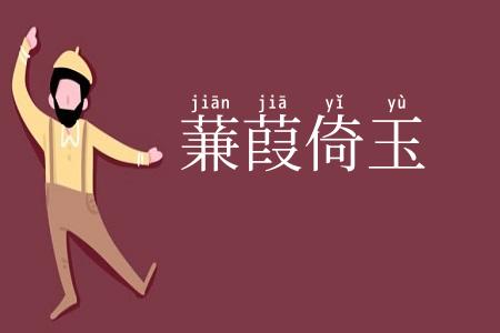蒹葭倚玉