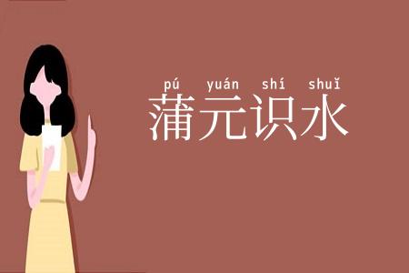 蒲元识水