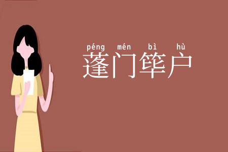蓬门筚户