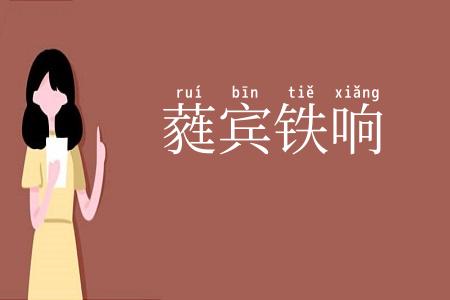 蕤宾铁响