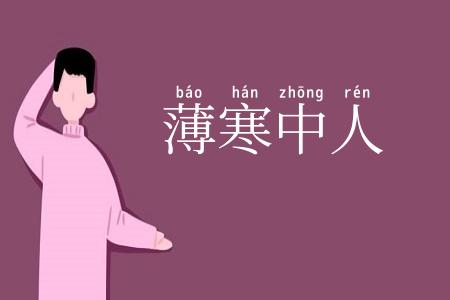 薄寒中人
