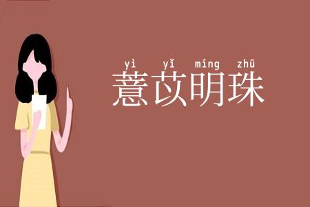 薏苡明珠