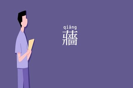 蘠