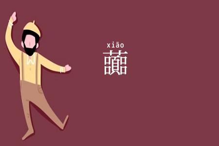 虈