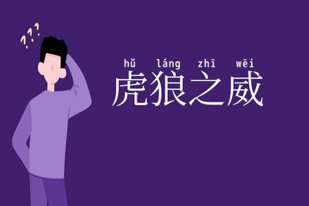 虎狼之威