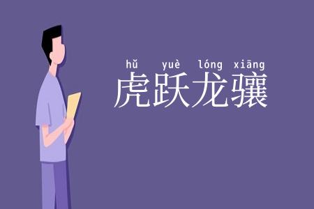 虎跃龙骧