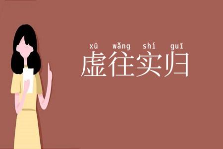虚往实归