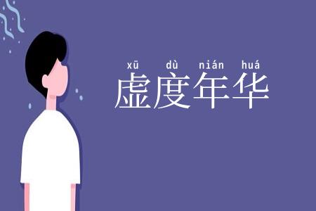 虚度年华