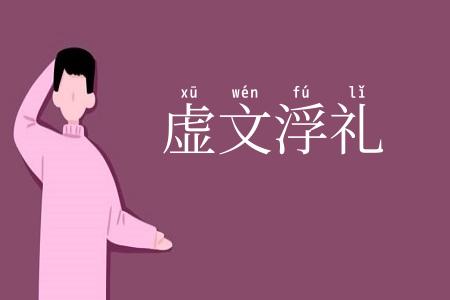 虚文浮礼