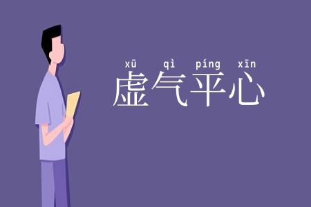 虚气平心