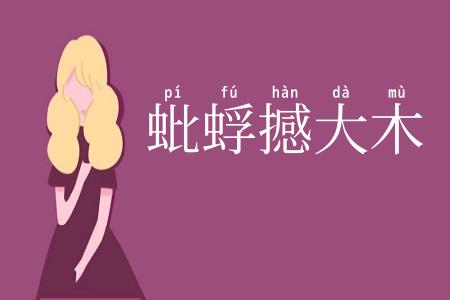 蚍蜉撼大木