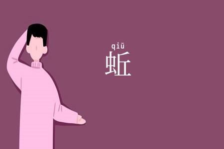 蚯