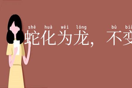 蛇化为龙,不变其文