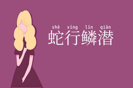 蛇行鳞潜