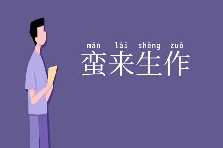 蛮来生作