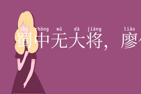 蜀中无大将，廖化作先锋