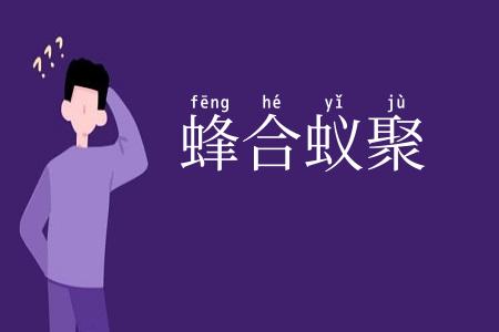 蜂合蚁聚