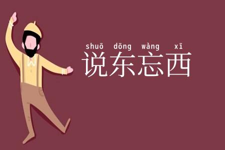 说东忘西