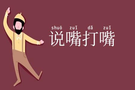 说嘴打嘴