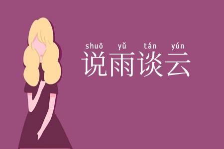 说雨谈云