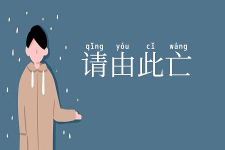 请由此亡