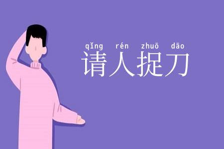 请人捉刀