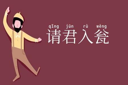 请君入瓮