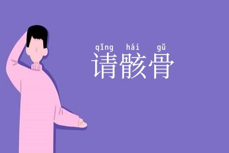 请骸骨