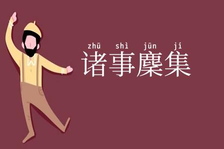 诸事麇集