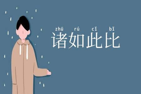 诸如此比