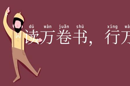 读万卷书,行万里路