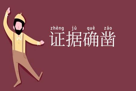证据确凿