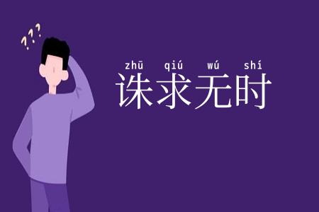 诛求无时