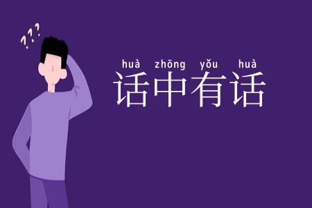 话中有话