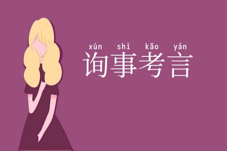 询事考言
