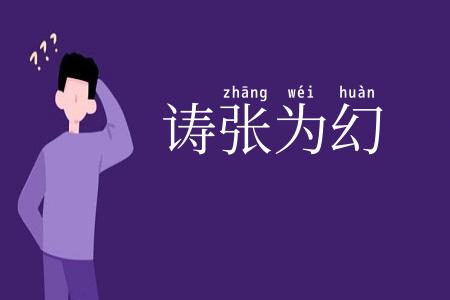诪张为幻