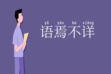 语焉不详