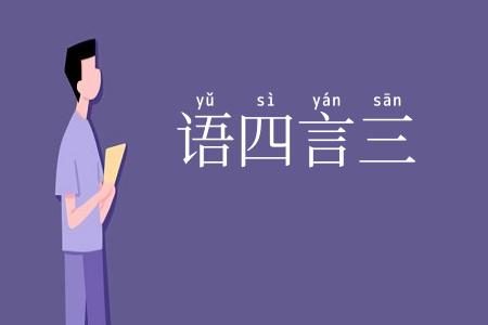 语四言三